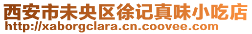 西安市未央?yún)^(qū)徐記真味小吃店