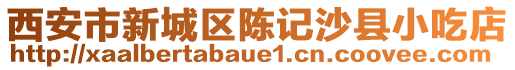 西安市新城區(qū)陳記沙縣小吃店