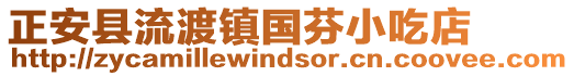 正安县流渡镇国芬小吃店