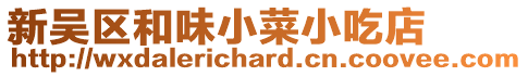 新吳區(qū)和味小菜小吃店