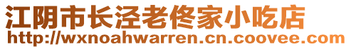 江陰市長涇老佟家小吃店