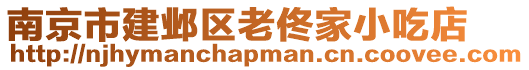 南京市建邺区老佟家小吃店