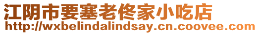江陰市要塞老佟家小吃店