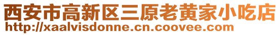 西安市高新區(qū)三原老黃家小吃店