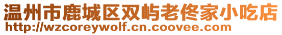 溫州市鹿城區(qū)雙嶼老佟家小吃店