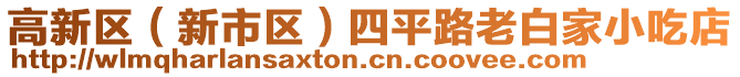 高新區(qū)（新市區(qū)）四平路老白家小吃店