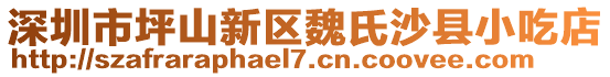 深圳市坪山新區魏氏沙縣小吃店