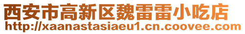 西安市高新區(qū)魏雷雷小吃店