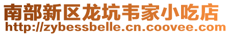 南部新區(qū)龍坑韋家小吃店