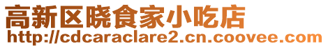 高新區(qū)曉食家小吃店