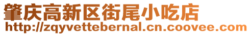 肇慶高新區(qū)街尾小吃店