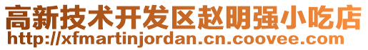 高新技術(shù)開發(fā)區(qū)趙明強(qiáng)小吃店