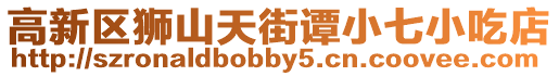 高新區(qū)獅山天街譚小七小吃店
