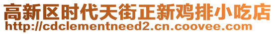 高新區(qū)時代天街正新雞排小吃店