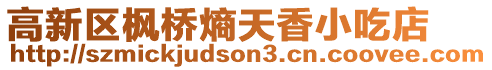 高新區(qū)楓橋熵天香小吃店