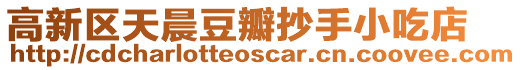 高新區天晨豆瓣抄手小吃店