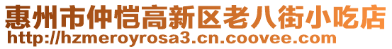 惠州市仲愷高新區(qū)老八街小吃店