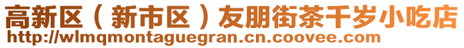 高新區(qū)（新市區(qū)）友朋街茶千歲小吃店