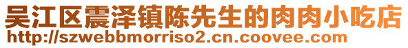 吳江區(qū)震澤鎮(zhèn)陳先生的肉肉小吃店