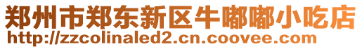 鄭州市鄭東新區(qū)牛嘟嘟小吃店