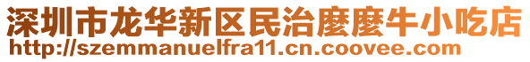 深圳市龍華新區(qū)民治麼麼牛小吃店