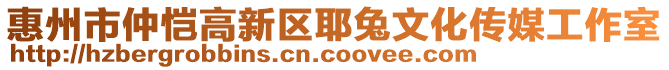 惠州市仲愷高新區(qū)耶兔文化傳媒工作室