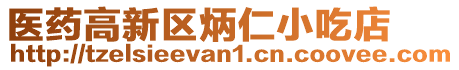 醫(yī)藥高新區(qū)炳仁小吃店