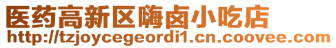 醫(yī)藥高新區(qū)嗨鹵小吃店