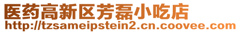 醫(yī)藥高新區(qū)芳磊小吃店