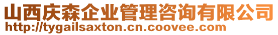 山西慶森企業(yè)管理咨詢有限公司