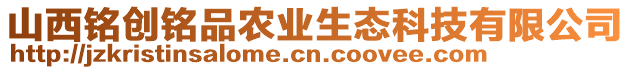 山西銘創(chuàng)銘品農(nóng)業(yè)生態(tài)科技有限公司