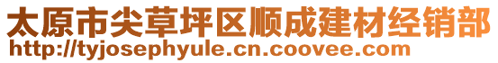 太原市尖草坪區(qū)順成建材經(jīng)銷(xiāo)部