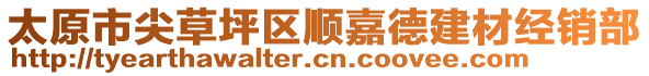 太原市尖草坪區(qū)順嘉德建材經(jīng)銷部