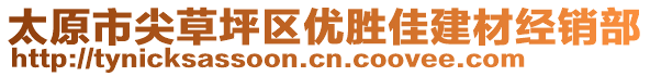 太原市尖草坪區(qū)優(yōu)勝佳建材經(jīng)銷部