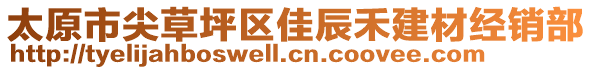 太原市尖草坪區(qū)佳辰禾建材經(jīng)銷部