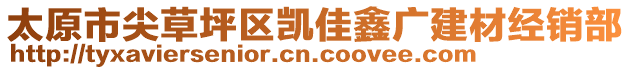 太原市尖草坪區(qū)凱佳鑫廣建材經(jīng)銷部