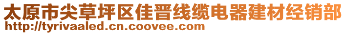 太原市尖草坪區(qū)佳晉線纜電器建材經(jīng)銷部