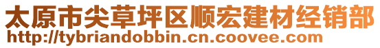 太原市尖草坪區(qū)順宏建材經(jīng)銷部