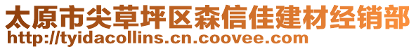 太原市尖草坪區(qū)森信佳建材經(jīng)銷部