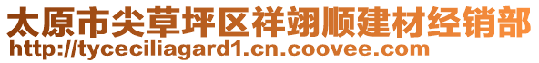 太原市尖草坪區(qū)祥翊順建材經(jīng)銷部
