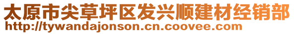 太原市尖草坪區(qū)發(fā)興順建材經(jīng)銷部