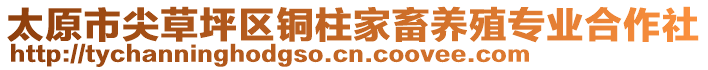 太原市尖草坪區(qū)銅柱家畜養(yǎng)殖專業(yè)合作社