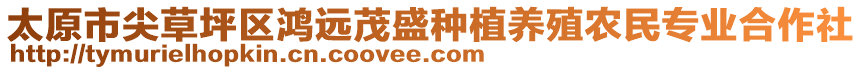 太原市尖草坪區(qū)鴻遠(yuǎn)茂盛種植養(yǎng)殖農(nóng)民專業(yè)合作社