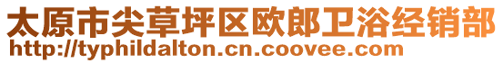 太原市尖草坪區(qū)歐郎衛(wèi)浴經(jīng)銷部