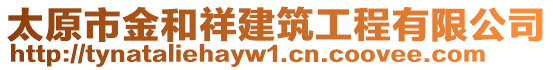 太原市金和祥建筑工程有限公司