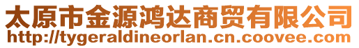 太原市金源鴻達(dá)商貿(mào)有限公司