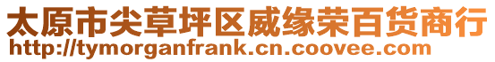 太原市尖草坪區(qū)威緣榮百貨商行