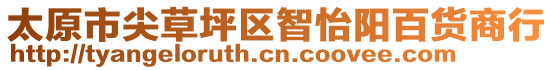 太原市尖草坪區(qū)智怡陽百貨商行