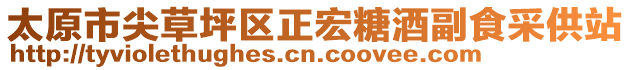 太原市尖草坪區(qū)正宏糖酒副食采供站