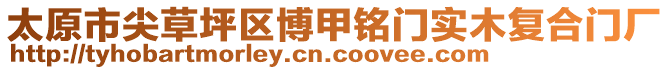 太原市尖草坪區(qū)博甲銘門實木復合門廠